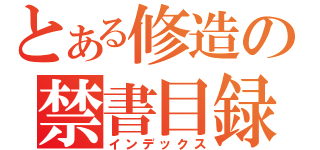 とある修造の禁書目録（インデックス）