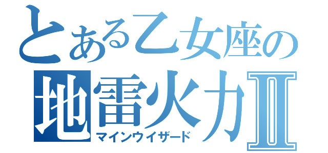 とある乙女座の地雷火力Ⅱ（マインウイザード）