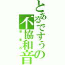 とあるですぅの不協和音（翠星石）