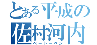 とある平成の佐村河内（ベートーベン）