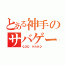 とある神手のサバゲーマー（ＧＯＤ ＨＡＮＤ）