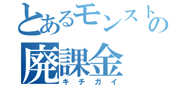 とあるモンストの廃課金（キチガイ）