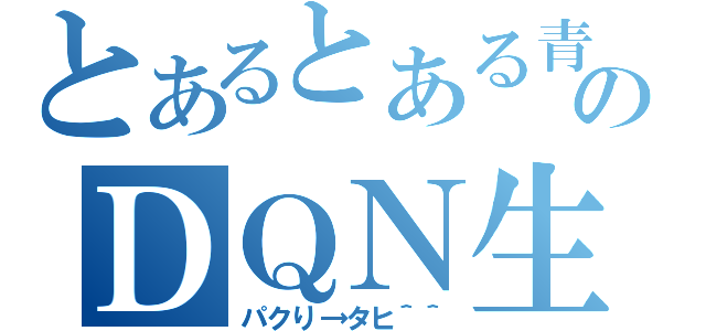 とあるとある青３ＤＱＮ少女のＤＱＮ生活（パクり→タヒ＾＾）