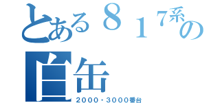 とある８１７系の白缶（２０００・３０００番台）