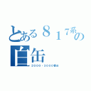 とある８１７系の白缶（２０００・３０００番台）