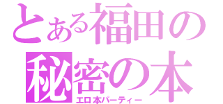 とある福田の秘密の本棚（エロ本パーティー）