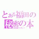 とある福田の秘密の本棚（エロ本パーティー）