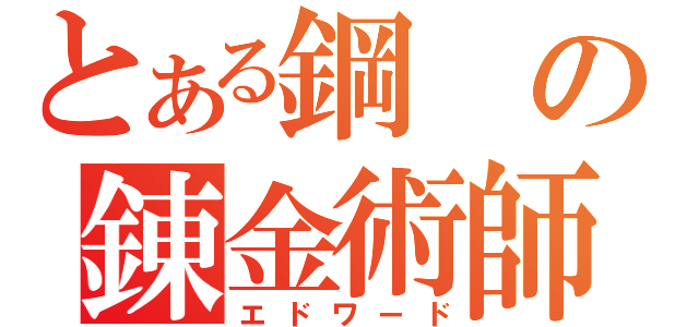 とある鋼の錬金術師（エドワード）