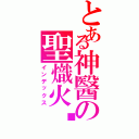 とある神醫の聖熾火焰Ⅱ（インデックス）