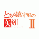 とある鎮守府の矢矧Ⅱ（＠（´，，•ω•，，｀））