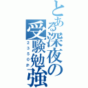 とある深夜の受験勉強（２３５０か）