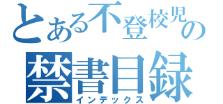 とある不登校児の禁書目録（インデックス）