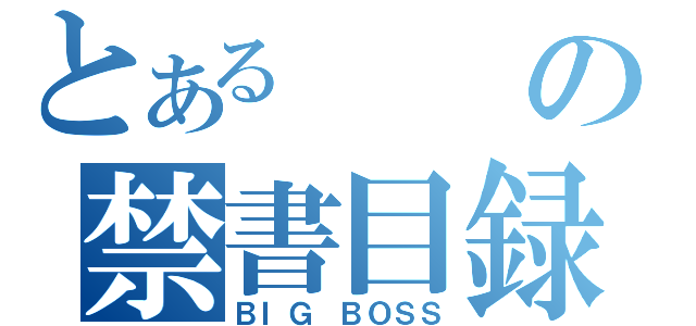 とあるの禁書目録（ＢＩＧ ＢＯＳＳ）