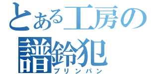 とある工房の譜鈴犯（プリンパン）