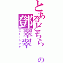 とあるどちら の鄧翠翠（Ｃｒｉｓｐｙ）