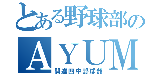 とある野球部のＡＹＵＭＵ（開進四中野球部）