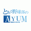 とある野球部のＡＹＵＭＵ（開進四中野球部）