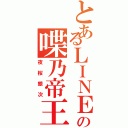 とあるＬＩＮＥの喋乃帝王（夜桜銀次）