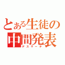 とある生徒の中間発表（デスマーチ）