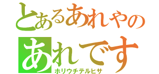 とあるあれやのあれですねぇ〜（ホリウチテルヒサ）