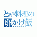 とある料理の卵かけ飯（ティーケージ）