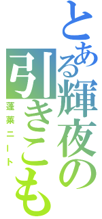 とある輝夜の引きこもり（蓬莱ニート）