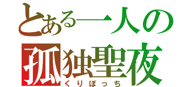 とある一人の孤独聖夜（くりぼっち）