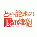 とある籠球の長距離砲（スリーポイントシュート）