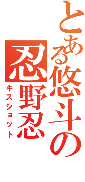 とある悠斗の忍野忍（キスショット）