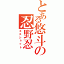 とある悠斗の忍野忍（キスショット）