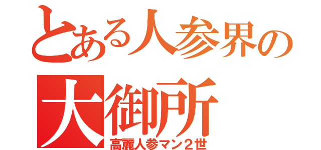 とある人参界の大御所（高麗人参マン２世）