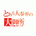 とある人参界の大御所（高麗人参マン２世）