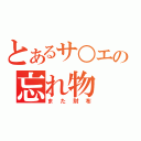 とあるサ○エの忘れ物（また財布）