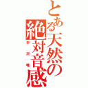 とある天然の絶対音感（平沢唯）