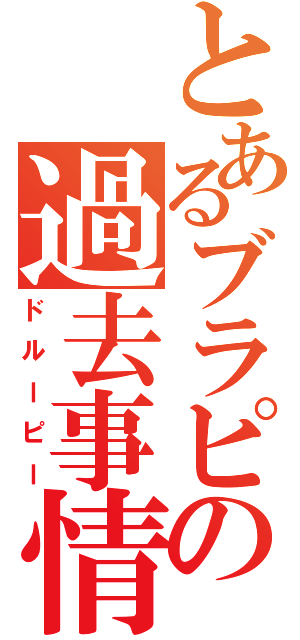 とあるブラピの過去事情（ドルーピー）