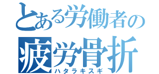 とある労働者の疲労骨折（ハタラキスギ）