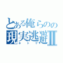 とある俺らのの現実逃避Ⅱ（ネトゲ）