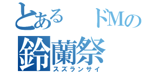 とある ドＭの鈴蘭祭（スズランサイ）