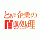 とある企業の自動処理（オートメーション）