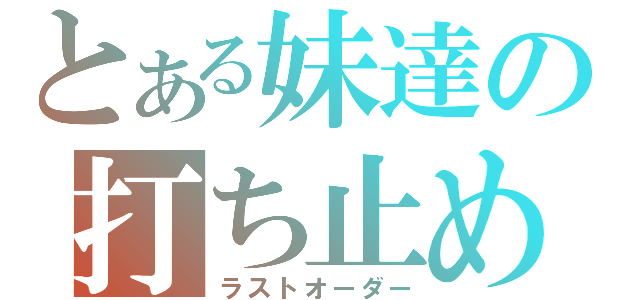 とある妹達の打ち止め（ラストオーダー）