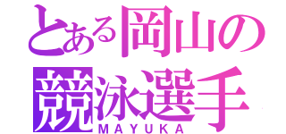 とある岡山の競泳選手（ＭＡＹＵＫＡ）