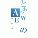 とあるｗのＡＥ（Ｎ［ｇ）