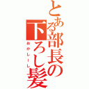 とある部長の下ろし髪（おかしーし）