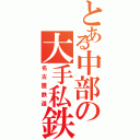 とある中部の大手私鉄（名古屋鉄道）