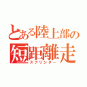 とある陸上部の短距離走（スプリンター）