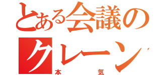 とある会議のクレーンゲーマー（本気）