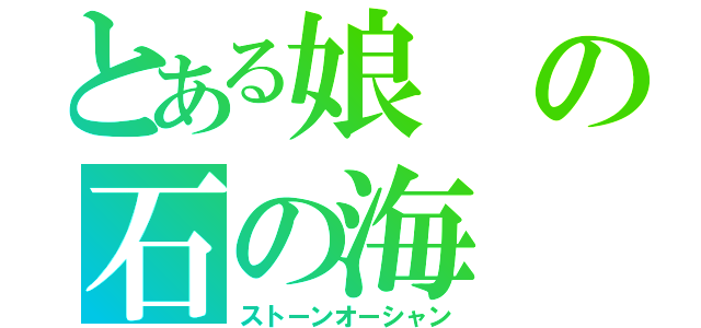 とある娘の石の海（ストーンオーシャン）