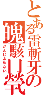 とある雷斬牙の魄駭冂煢（かんじよめない）