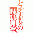 とある雷斬牙の魄駭冂煢（かんじよめない）