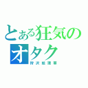 とある狂気のオタク（狩沢絵理華）